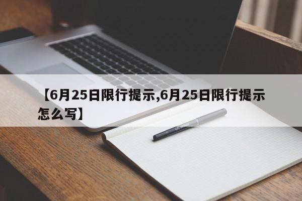 【6月25日限行提示,6月25日限行提示怎么写】