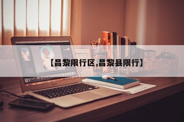 【昌黎限行区,昌黎县限行】