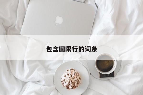 包含固限行的词条