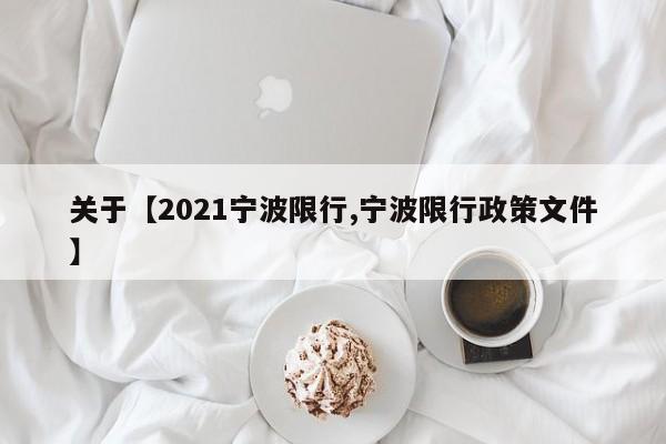 关于【2021宁波限行,宁波限行政策文件】