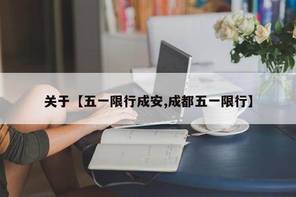 关于【五一限行成安,成都五一限行】