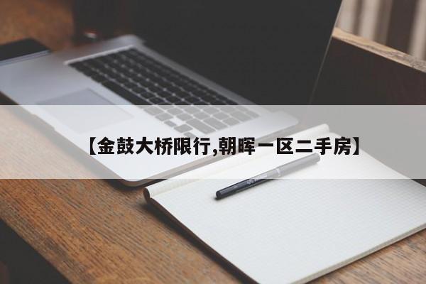 【金鼓大桥限行,朝晖一区二手房】