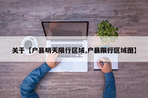 关于【户县明天限行区域,户县限行区域图】