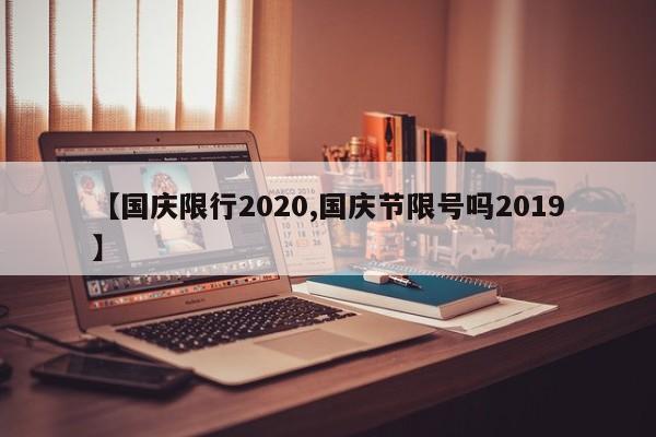 【国庆限行2020,国庆节限号吗2019】