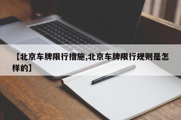 【北京车牌限行措施,北京车牌限行规则是怎样的】