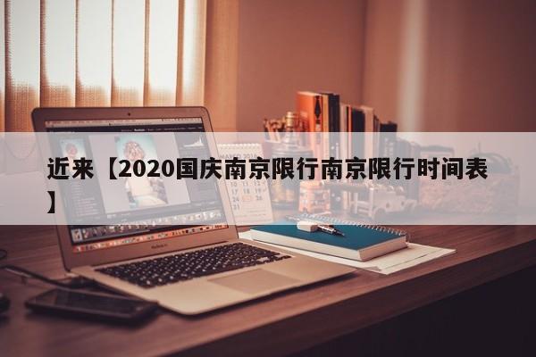 近来【2020国庆南京限行南京限行时间表】