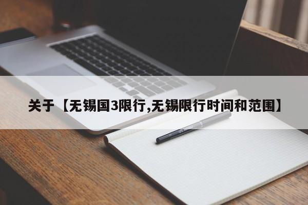 关于【无锡国3限行,无锡限行时间和范围】