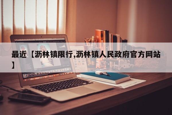 最近【沥林镇限行,沥林镇人民政府官方网站】