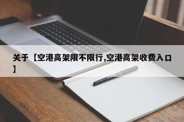 关于【空港高架限不限行,空港高架收费入口】