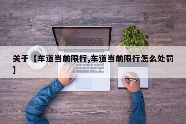 关于【车道当前限行,车道当前限行怎么处罚】