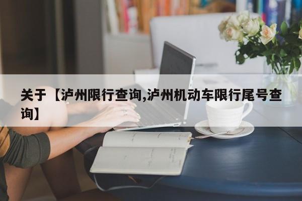 关于【泸州限行查询,泸州机动车限行尾号查询】