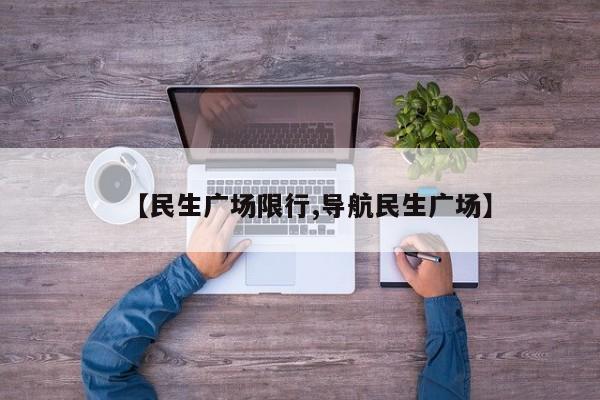 【民生广场限行,导航民生广场】