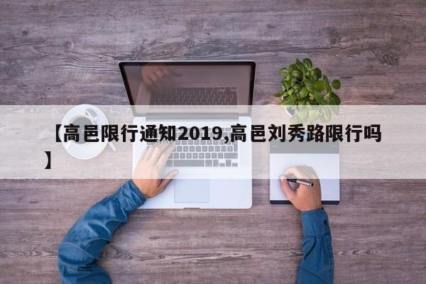 【高邑限行通知2019,高邑刘秀路限行吗】