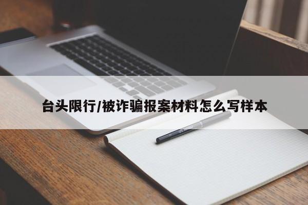 台头限行/被诈骗报案材料怎么写样本