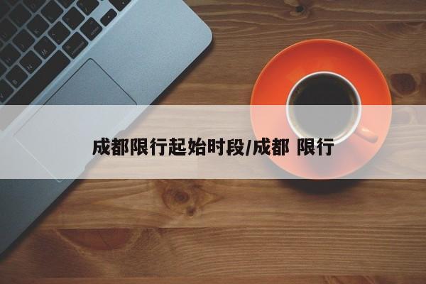 成都限行起始时段/成都 限行