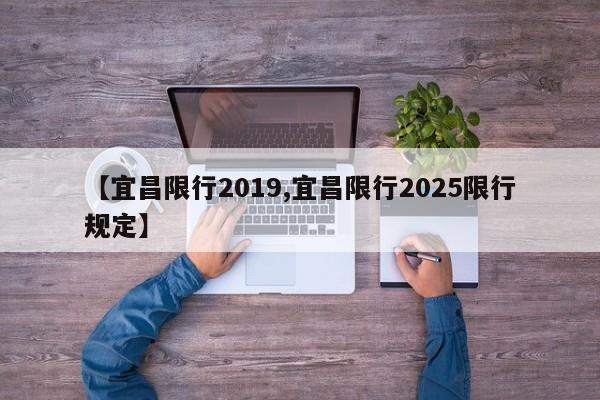 【宜昌限行2019,宜昌限行2025限行规定】