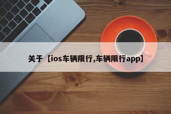 关于【ios车辆限行,车辆限行app】