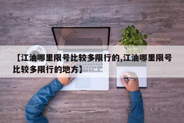 【江油哪里限号比较多限行的,江油哪里限号比较多限行的地方】