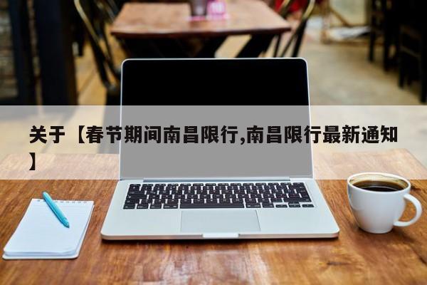 关于【春节期间南昌限行,南昌限行最新通知】
