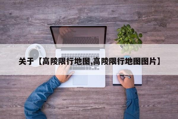 关于【高陵限行地图,高陵限行地图图片】