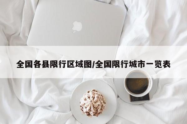 全国各县限行区域图/全国限行城市一览表
