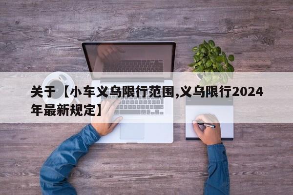 关于【小车义乌限行范围,义乌限行2024年最新规定】