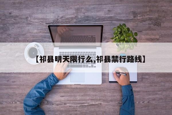 【祁县明天限行么,祁县禁行路线】