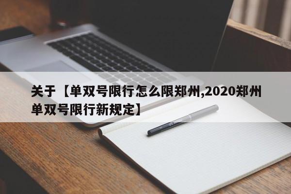 关于【单双号限行怎么限郑州,2020郑州单双号限行新规定】
