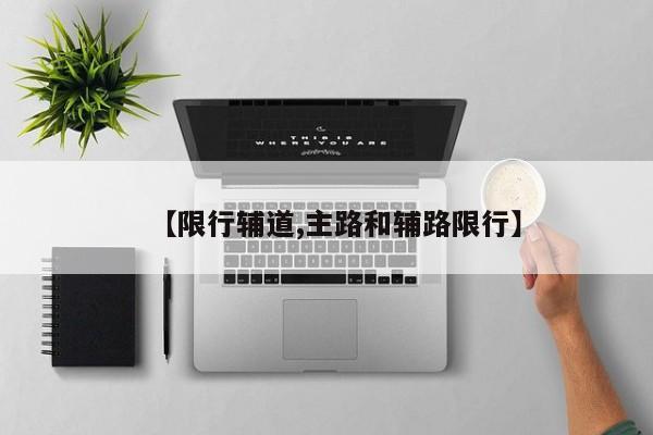 【限行辅道,主路和辅路限行】