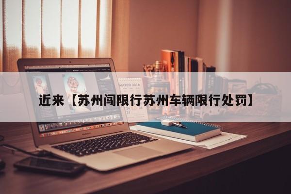 近来【苏州闯限行苏州车辆限行处罚】