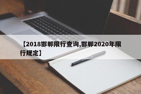 【2018邯郸限行查询,邯郸2020年限行规定】