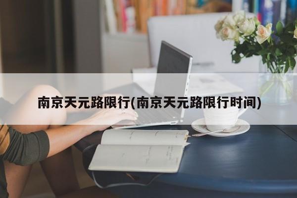 南京天元路限行(南京天元路限行时间)