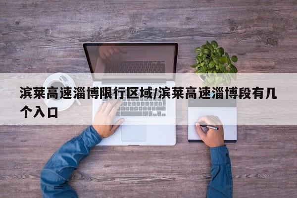 滨莱高速淄博限行区域/滨莱高速淄博段有几个入口
