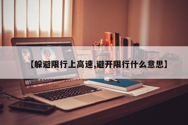 【躲避限行上高速,避开限行什么意思】