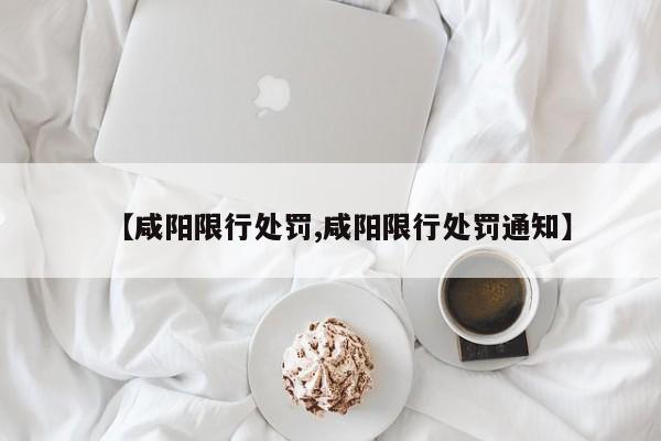 【咸阳限行处罚,咸阳限行处罚通知】