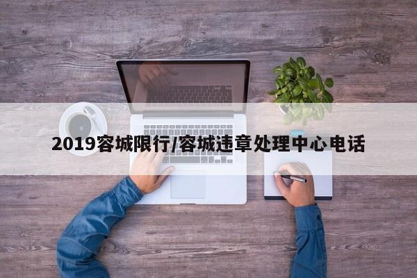 2019容城限行/容城违章处理中心电话