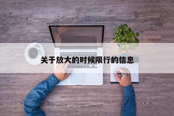 关于放大的时候限行的信息