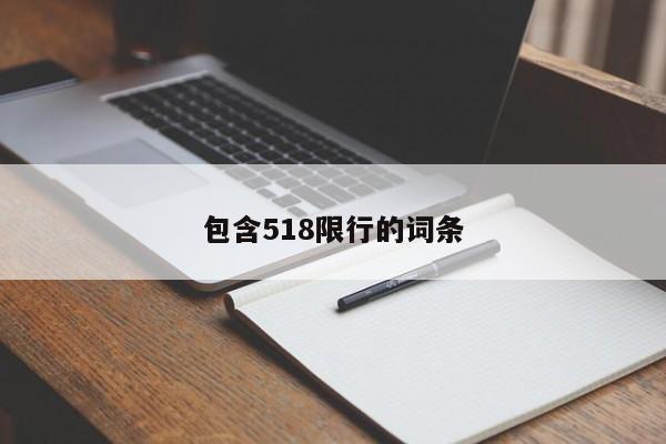 包含518限行的词条