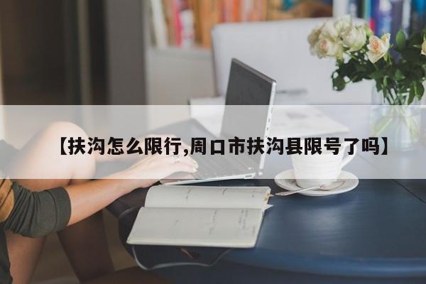 【扶沟怎么限行,周口市扶沟县限号了吗】