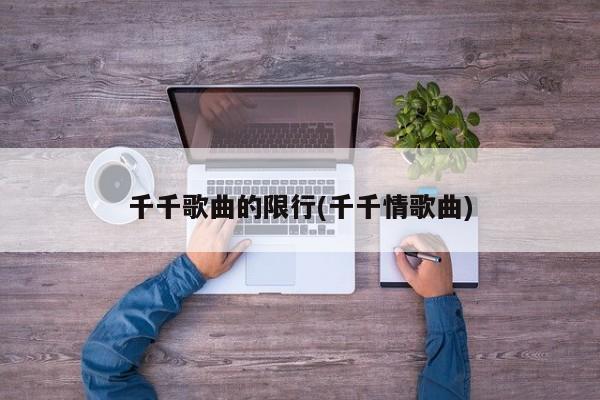 千千歌曲的限行(千千情歌曲)