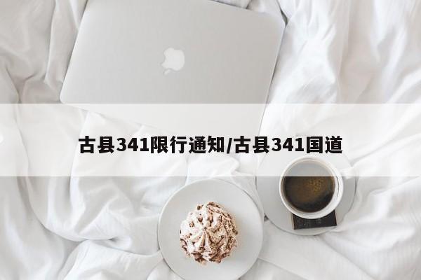 古县341限行通知/古县341国道