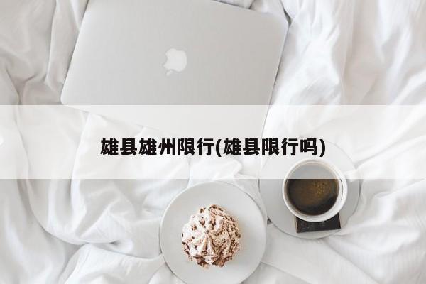 雄县雄州限行(雄县限行吗)
