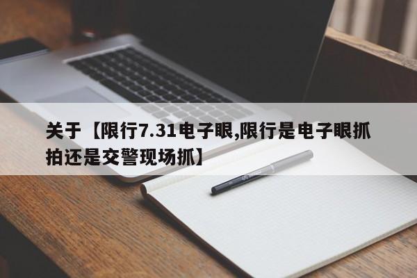 关于【限行7.31电子眼,限行是电子眼抓拍还是交警现场抓】
