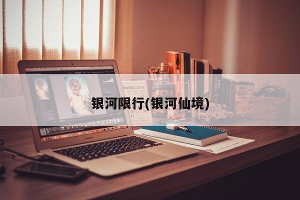 银河限行(银河仙境)