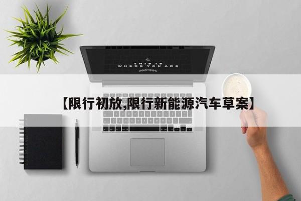【限行初放,限行新能源汽车草案】