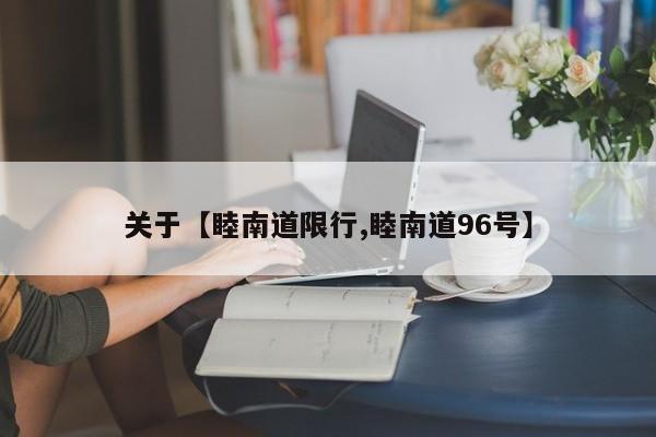 关于【睦南道限行,睦南道96号】