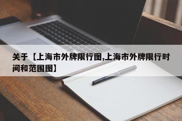 关于【上海市外牌限行图,上海市外牌限行时间和范围图】