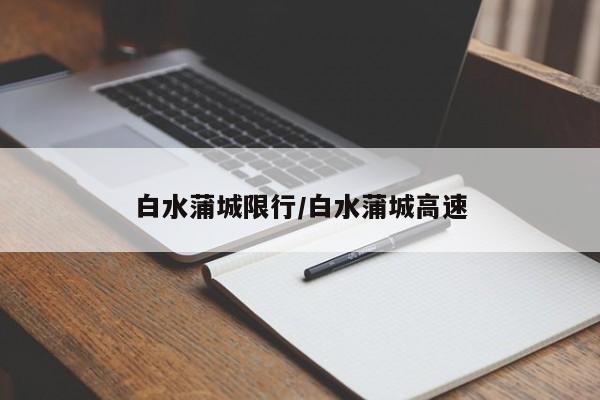 白水蒲城限行/白水蒲城高速