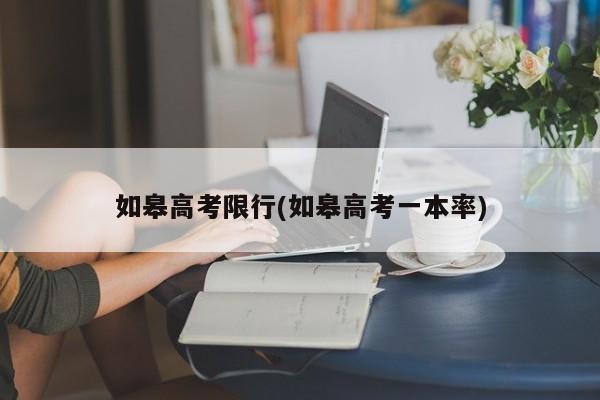 如皋高考限行(如皋高考一本率)