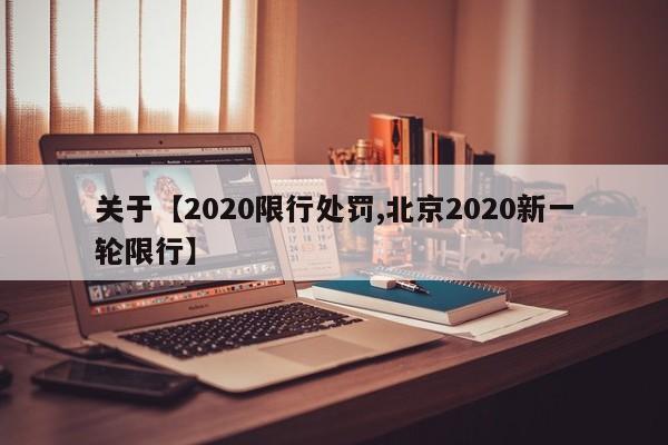 关于【2020限行处罚,北京2020新一轮限行】